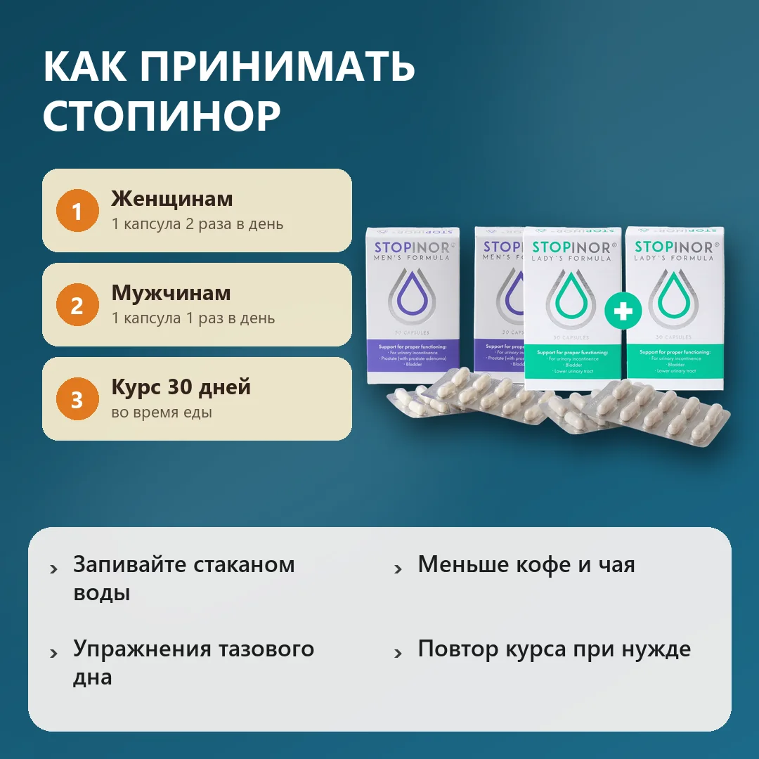 Как принимать Стопинор