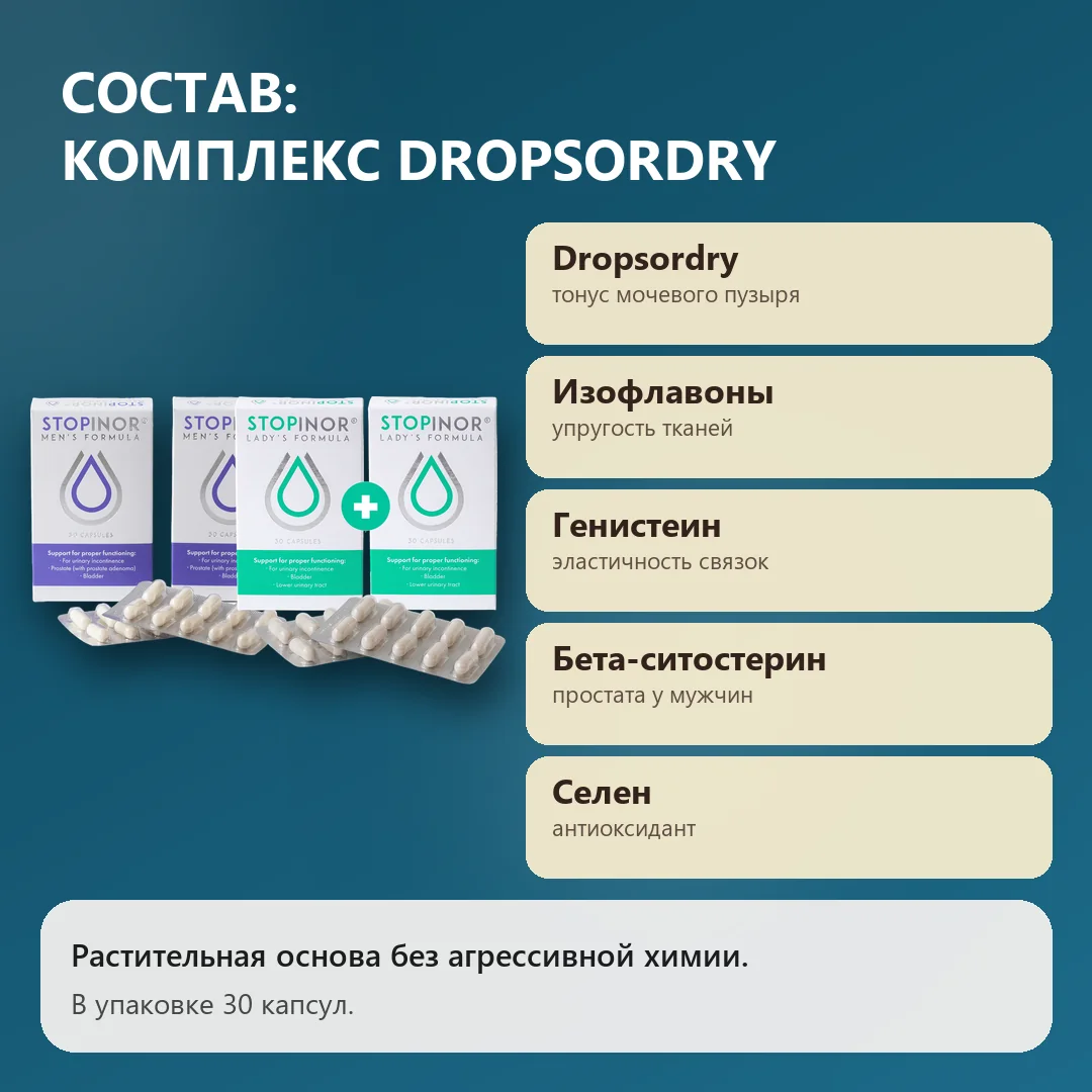 Состав Стопинор